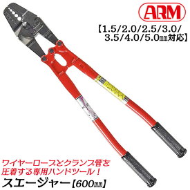 アーム産業 スエージャー 600mm クランプ管 1.5mm 2.0mm 2.5mm 2.8mm 3.0mm 3.5mm 4.0mm 5.0mm 対応 ワイヤーカッター付 アルミスリーブ クランプ管 ワイヤーロープ 圧着 かしめ 切断 隔離罠 くくり罠 ワイヤロープ ワイヤー カシメ機 日本製 HSC-600