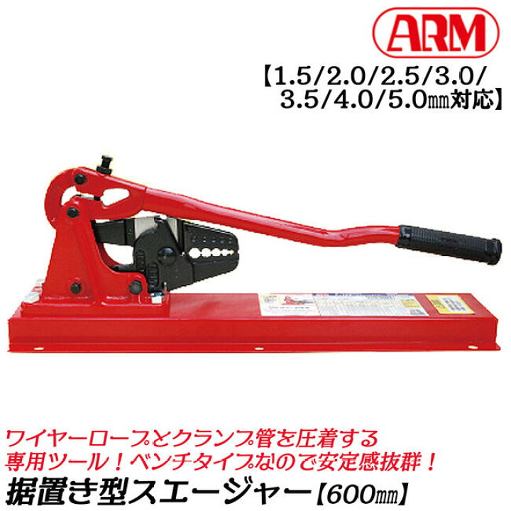 楽天市場】アーム産業 【1.0～5.0mm対応】アームスエージャー ベンチ  