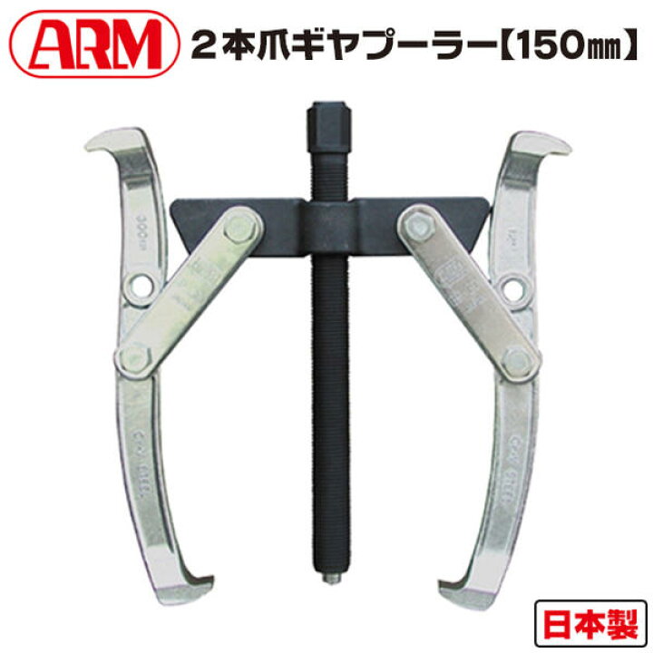 楽天市場】アーム産業 2本爪ギヤプーラー 150mm サイズ調整可能 60 
