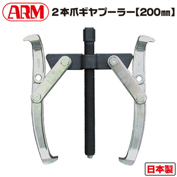 楽天市場】アーム産業 2本爪ギヤプーラー 200mm サイズ調整可能 80 