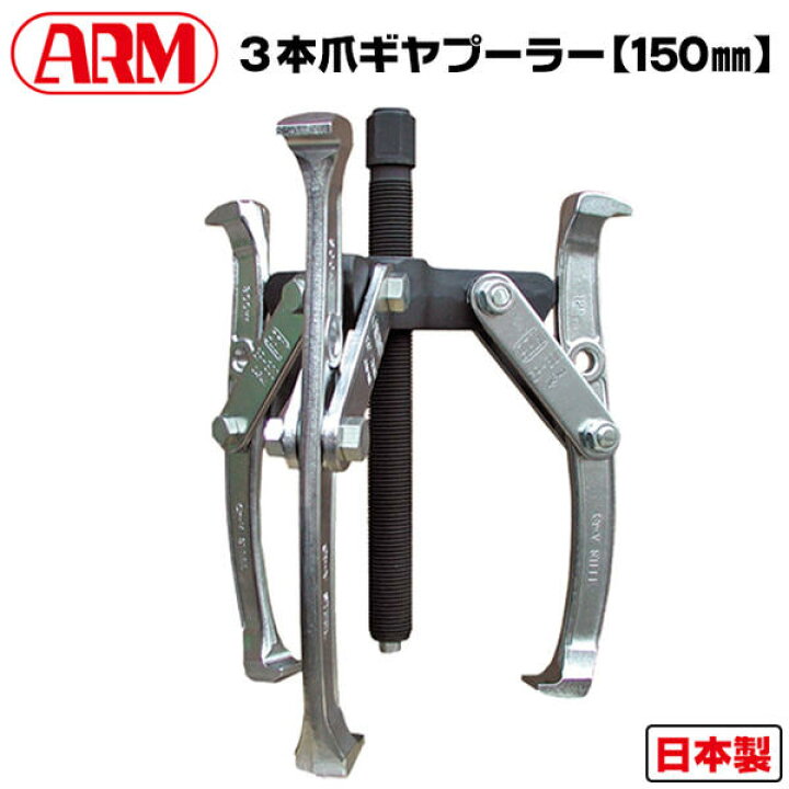 楽天市場】アーム産業 3本爪ギヤプーラー 150mm サイズ調整可能 60 