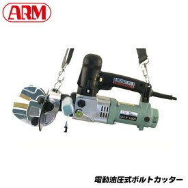 アーム産業 電動油圧式ボルトカッター 16鉄筋 13焼入鋼を4秒で高速切断 圧倒的な切断力 BC16-100V