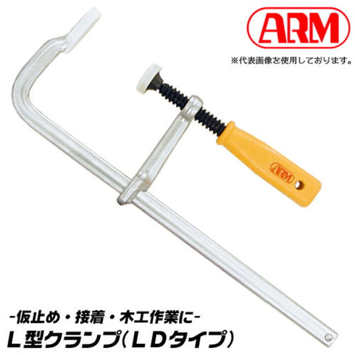 楽天市場】アーム産業 L型クランプ 250mm 仮止め作業 固定具 クランプ 
