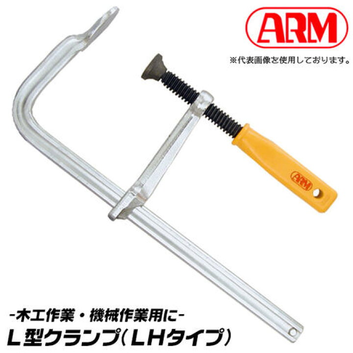 楽天市場】アーム産業 L型クランプ 150mm 機械作業用 木工作業 仮止め 