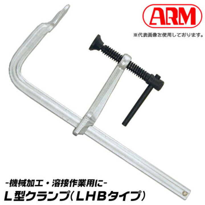 楽天市場】アーム産業 L型クランプ 100mm 溶接作業用 機械作業用 仮 