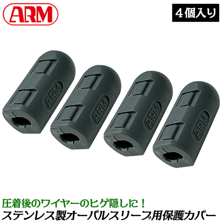 楽天市場】アーム産業 ステンレスオーバルスリーブカバー 4個入り 保護 