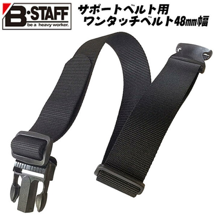 楽天市場 B Staff サポートベルト用ワンタッチベルト 48mm幅 110cmまで対応 両側でサイズ調整可能 ワンタッチバックル仕様 作業ベルト ナイロンベルト ブラック 日本製 w 48sp サポーター用 胴当てベルト用 大工 建築 プロ 職人 腰道具 Diy ベストツール Besttool
