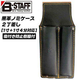 B-STAFF 黒革 ノミケース 2丁差し 刃先保護材内蔵 背面ゴミ出し穴付 ノミ差し 1寸4分まで対応 鑿ケース 鑿差し 工具差し ツールケース 太陽光に強い 高耐久 本皮 牛革 ブラックレザー仕様 黒染め 日本製 TC-417 ベストツール