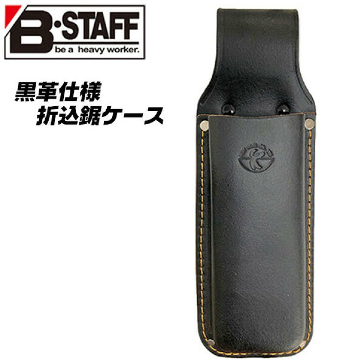 楽天市場】B-STAFF 黒革 折込鋸ケース 大型工具対応 電工ペンチ 圧着 