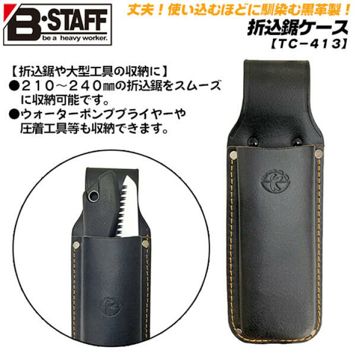 楽天市場】B-STAFF 黒革 折込鋸ケース 大型工具対応 電工ペンチ 圧着 