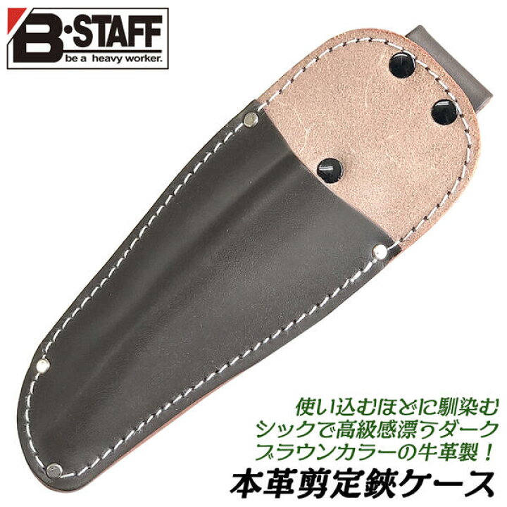 楽天市場 B Staff 牛革製 剪定バサミケース スタンダードタイプ ダークブラウンカラー シック 本革 本皮 園芸 剪定サック ツールケース 剪定鋏 ハサミケース 家庭菜園 果樹 収穫 おしゃれ 携帯ケース ベルト通し仕様 日本製 本格 国産 Vst 01 ベストツール Besttool 楽天市場 B Staff 牛革製 剪定バサミケース スタンダードタイプ ダークブラウンカラー シック 本革 本皮 園芸 剪定サック ツールケース 剪定鋏 ハサミケース 家庭菜園 果樹 収穫 おしゃれ 携帯ケース ベルト通し仕様 日本製 本格 国産 Vst 01 ベストツール Besttool