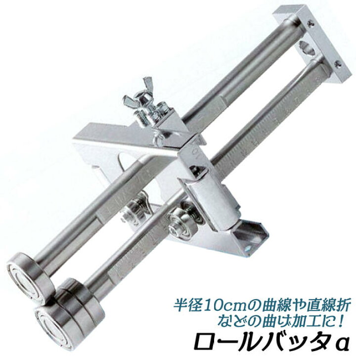 楽天市場】東北エスパル ハンド折曲機 ロールバッタα 全長250mm 折り 