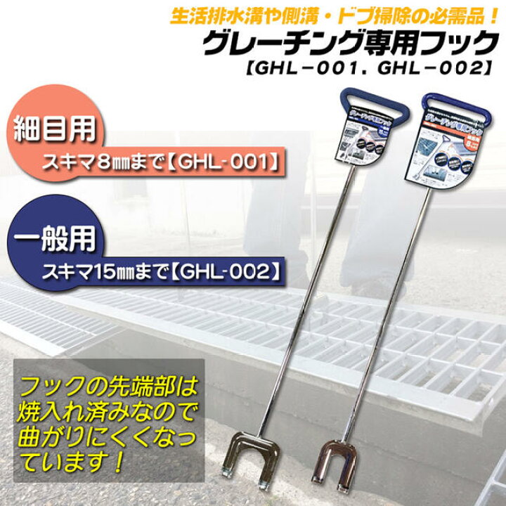 楽天市場 ベストツール グレーチング専用フック お得な2本セット 一般用 細目用 側溝掃除 防災 持ち上げ器具 道具 フタ開け工具 業務用 家庭用 グレーチング 寄せ作業対応 先端焼入れ処理 曲がりにくい コの字フック 安定感抜群 滑り止めグリップ付 Ghl 001 Ghl 002