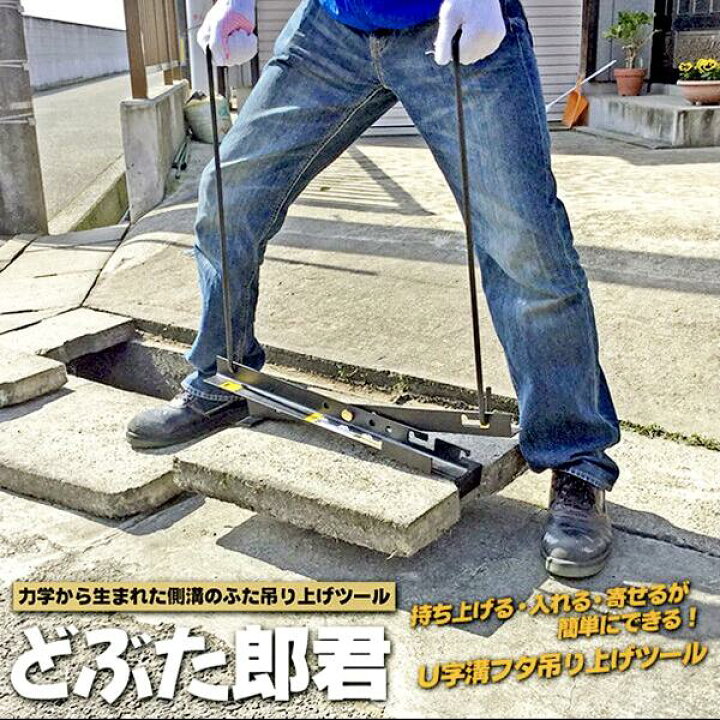楽天市場 ベストツール 側溝のふた吊上げツール どぶた郎君 力学 U字溝 どぶ掃除 泥上げ作業 清掃 蓋 持ち上げ 吊上げ てこ 安全 安心 1人作業可能 町内会 コンクリート フタ 便利 道具 掃除 生活便利グッズ アイディア商品 日本製 Dl 3360 Besttool 作業工具の専門店 楽天市場 ベストツール 側溝のふた吊上げツール どぶた郎君 力学 U字溝 どぶ掃除 泥上げ作業 清掃 蓋 持ち上げ 吊上げ てこ 安全 安心 1人作業可能 町内会 コンクリート フタ 便利 道具 掃除 生活便利グッズ アイディア商品 日本製 Dl 3360 Besttool 作業工具の専門店