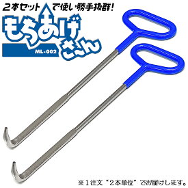 ベストツール もちあげさん 2本セット マンホール グレーチング 浄化槽 排水溝 フタ 蓋開け作業 フタ開けツール 手カギ カギ棒 ひっかけ棒 土嚢袋 運搬作業 側溝 ペグ抜き キャンプ 万能ツール もちあげ 平型 薄型フック 日本製 ML-002 BESTTOOL