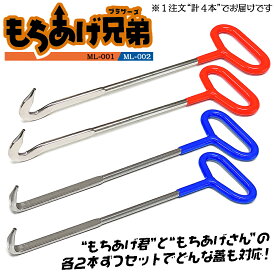 ベストツール もちあげ兄弟 各2本セット [もちあげ君] [もちあげさん] マンホール グレーチング 浄化槽 排水溝 フタ 蓋開け作業 フタ開けツール 手カギ カギ棒 ひっかけ棒 土嚢袋 運搬 側溝 ペグ抜き キャンプ 万能ツール 薄型フック 日本製 ML-BRS BESTTOOL