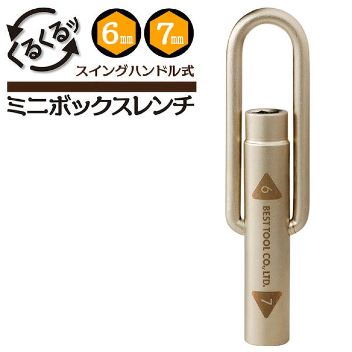 楽天市場】ベストツール スイングハンドル式ミニボックスレンチ 6mm 