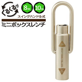 ベストツール スイングハンドル式ミニボックスレンチ 8mm 10mm 回転式ハンドル 壁際 狭所作業 組立家具 ギター バイク 自転車 機械設備 ボックスレンチ 8x10 SMB-0810