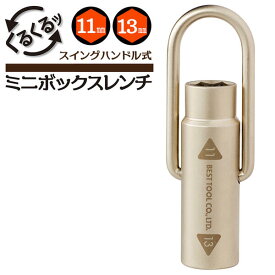 ベストツール スイングハンドル式ミニボックスレンチ 11mm 13mm 回転式ハンドル 壁際 狭所作業 組立家具 ギター バイク 自転車 機械設備 ボックスレンチ 11x13 SMB-1113