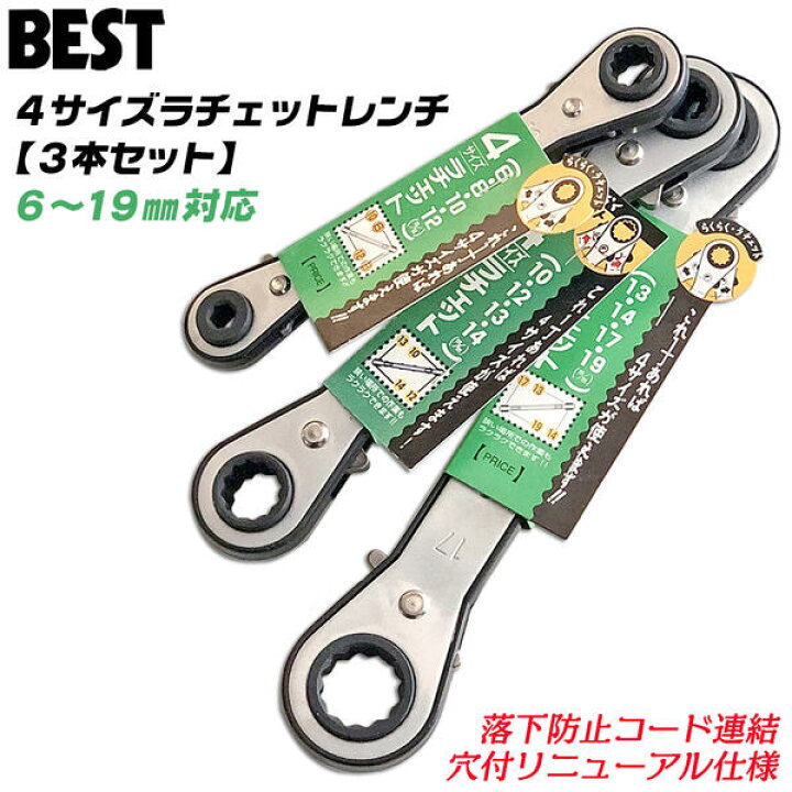 楽天市場】ベストツール 4サイズラチェットレンチ 3本コンプリート 