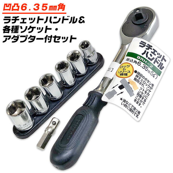 楽天市場】ベストツール ラチェットハンドル ソケットセット 差込角  