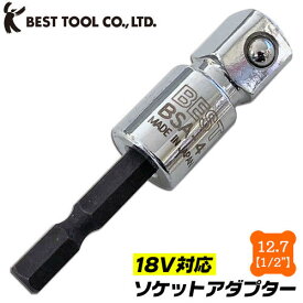 ベストツール ソケットアダプター 12.7mm 18V インパクトドライバー対応 特殊圧入式 強靭シャンク 6.35mm角 電動ドライバー 充電ドライバー アダプター 四角ドライブ BSA-4 日本製 BESTTOOL