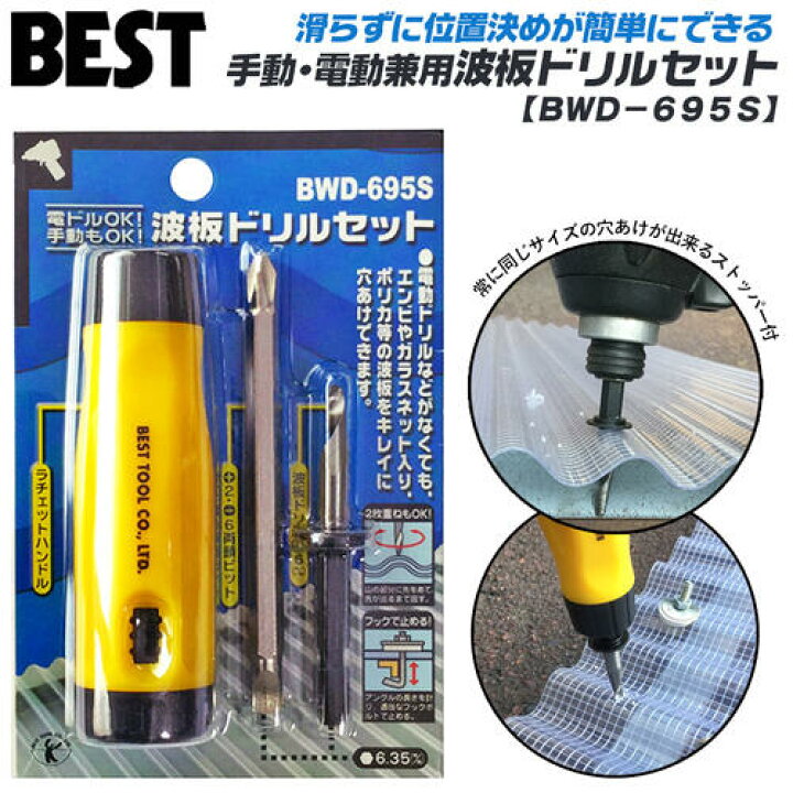 楽天市場 ベストツール 波板ドリルセット 6mm ラチェットハンドル ドライバービット付 2 6 ストッパー付き 6 35mm 2枚重ね対応 六角軸 インパクトドライバー ドリルドライバー 電動ドライバー ポリカーボネイト 塩化ビニール F6 補修 Bwd 695s Besttool 作業工具の