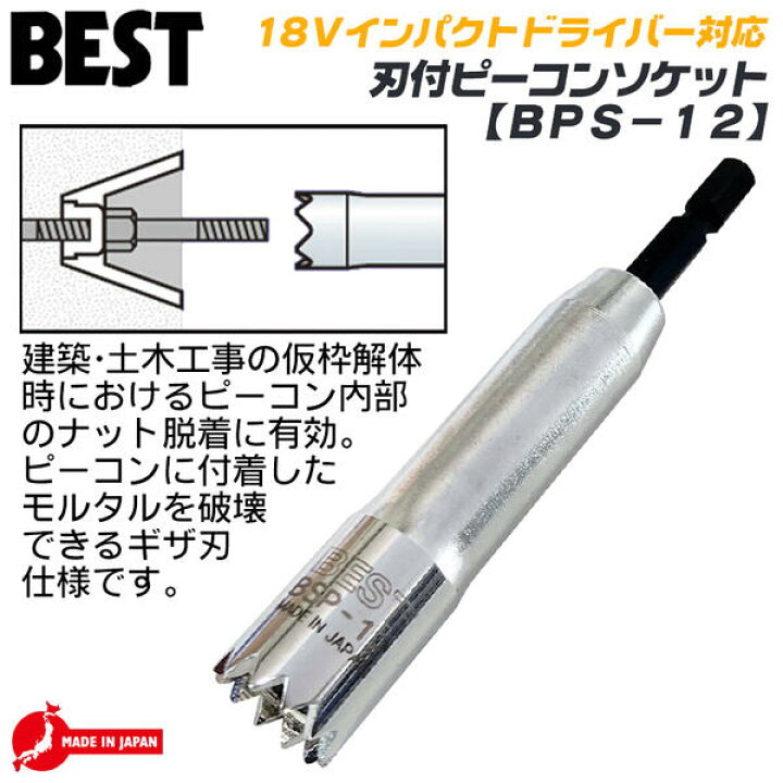 楽天市場 ベストツール 刃付ピーコンソケット 12mm 仮枠 解体 建築 ピーコン コンクリート除去 ナット脱着 18v インパクトドライバー対応 電動ドライバー 充電ドライバー 差込角6 35mm 日本製 Bps 12 Besttool 作業工具の専門店queen Bee 楽天市場 ベストツール 刃付ピーコンソケット 12mm 仮枠 解体 建築 ピーコン コンクリート除去 ナット脱着 18v インパクトドライバー対応 電動ドライバー 充電ドライバー 差込角6 35mm 日本製 Bps 12 Besttool 作業工具の専門店queen Bee