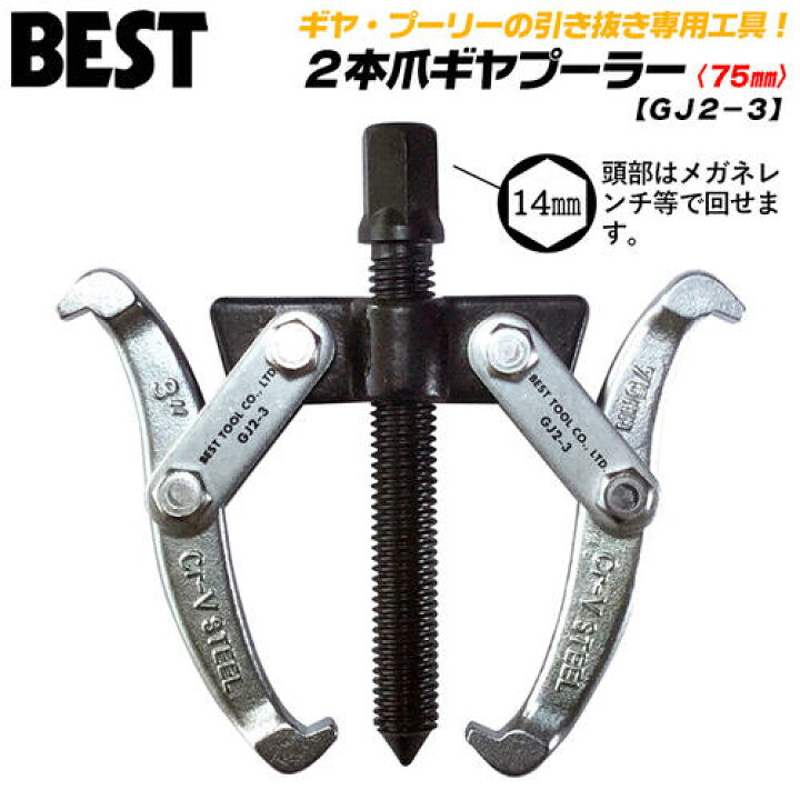 楽天市場 ベストツール 2本爪 ギヤプーラー 75mm 標準タイプ 40 75mm対応 ギヤ プーリー ギア ギアプーラー 引抜工具 車 設備 メンテナンス 六角対辺おねじ付 14mm Gj2 3 Besttool 作業工具の専門店queen Bee 楽天市場 ベストツール 2本爪 ギヤプーラー 75mm 標準タイプ 40 75mm対応 ギヤ プーリー ギア ギアプーラー 引抜工具 車 設備 メンテナンス 六角対辺おねじ付 14mm Gj2 3 Besttool 作業工具の専門店queen Bee