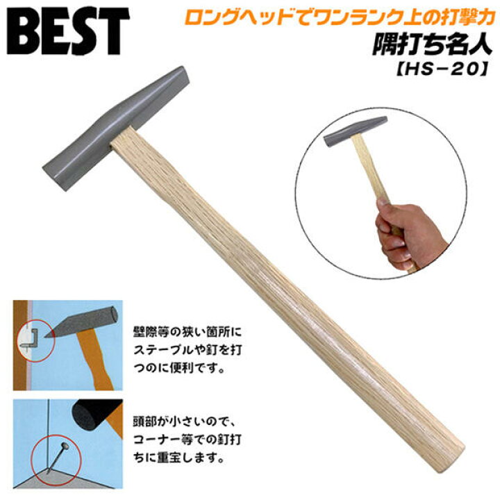 楽天市場】ベストツール 細工用ハンマー 隅打名人 すみうちめいじん 木 