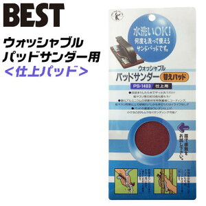 ベストツール ウォッシャブルパッドサンダー 仕上用パッド パッドのみ 水洗い可能 繰り返し使用可能 木材 石膏 プラスチック 研削 ペンキはがし サビ落とし 錆び取り 研磨 サンダー ヤスリ