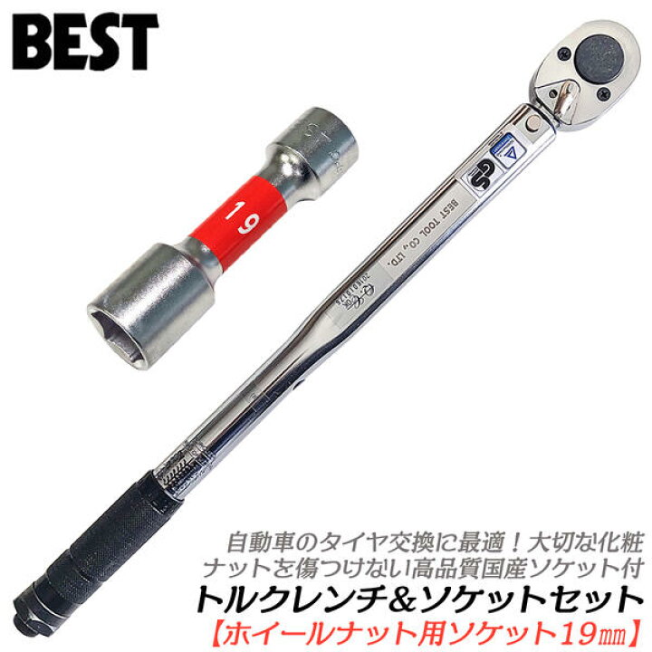 楽天市場】ベストツール 自動車タイヤ交換 トルクレンチ 19mm 国産 