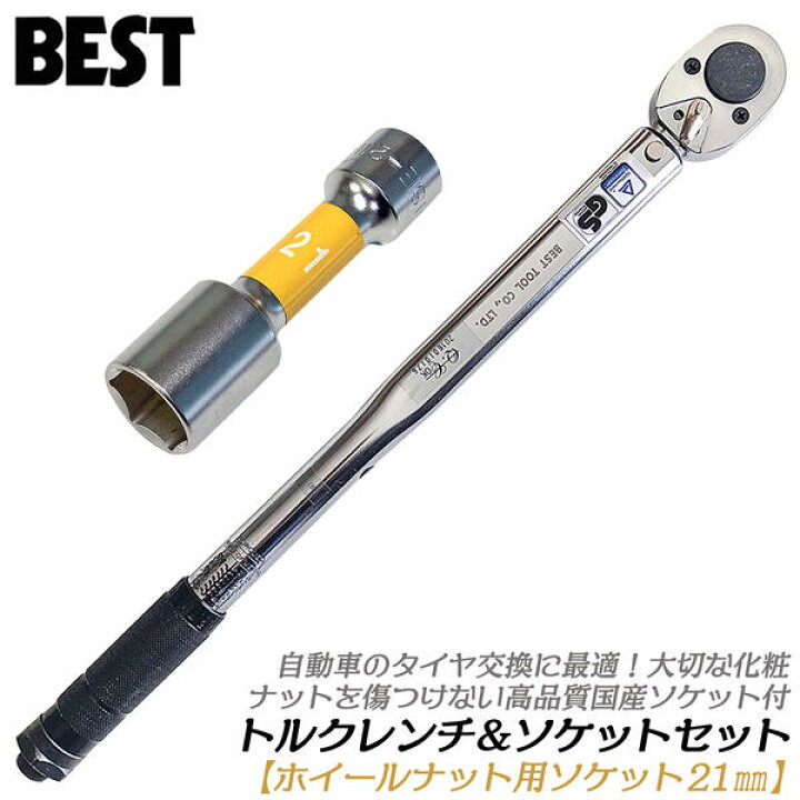 楽天市場 ベストツール 自動車タイヤ交換 トルクレンチ 21mm 国産ホイールナットソケット付きセット 傷付き防止樹脂内蔵 プロモデル 差込角 12 7mm 車 1 2 アルミホイール Fpc Besttool 作業工具の専門店queen Bee