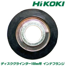 HiKOKI純正 ディスクグラインダー 100mm用 インナフランジ 内側取付け部品 固定 メーカー純正 ディスクサンダー ダイヤモンドカッター インナーフランジ 電動工具 インパクト 消耗部品 取替部品 ハイコーキ HITACHI 日立 IF-1H ベストツール BESTTOOL