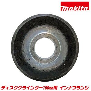 マキタ純正 ディスクグラインダー 100mm用 インナフランジ 内側取付け部品 固定 メーカー純正 ディスクサンダー ダイヤモンドカッター インナーフランジ 消耗部品 取替部品 純正パーツ MAKITA