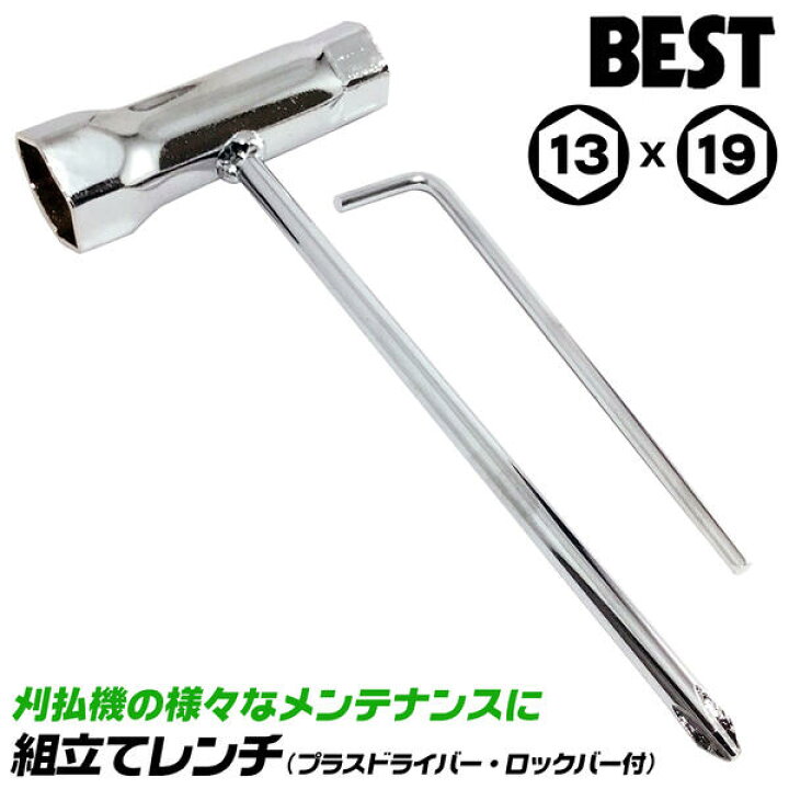 楽天市場】ベストツール 刈払機用 組立てレンチ 13mm 19mm プラス 