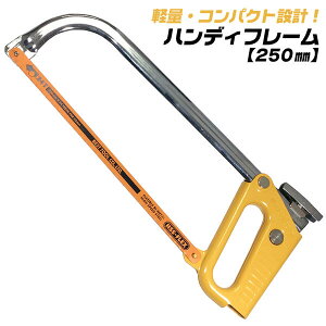 ベストツール ハンディフレーム コンパクト仕様 工具箱に入る 金切鋸 ソーフレーム ハックソー ノコギリ 粗大ごみ軽量 パイプ式 250mm 鉄 非鉄金属 木材 プラスチック 握りやすいグリップ形