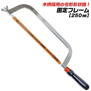 ベストツール 固定フレーム 250mm 弓形ソーフレーム 目盛り付 金切鋸 木柄ハンドル ハックソー ノコギリ 粗大ごみ鉄 非鉄金属 木材 プラスチック ハイス鋼 ねじれに強い FS-10H BESTTOOL