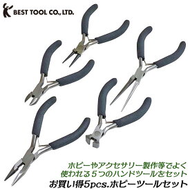 ベストツール お買得5pcs. ホビーツールセット 小型ツールセット バネ付き ラジオペンチ 丸ペンチ ニッパー 喰切 エンドニッパー 先細ペンチ ミニ ビーズアクセサリー クラフトツール プラモデル 模型 工作 作業工具 小型工具 HTS-5P BESTTOOL