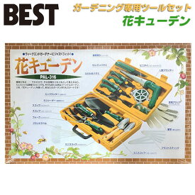 ベストツール 花キューデン 園芸用ツールセット ガーデニングツールセット 園芸作業 工具セット 道具セット 園芸 植物 家庭菜園 収納ケース付き プランター 鉢植え ガーデニング 庭仕事 持ち運び可能 PAL-316 BESTTOOL