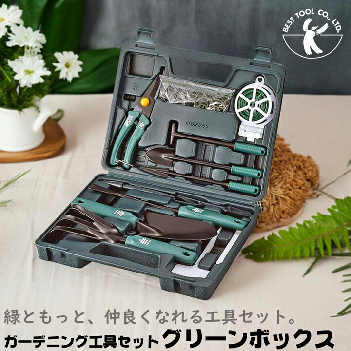楽天市場】ベストツール ガーデニングツールセット グリーンボックス 