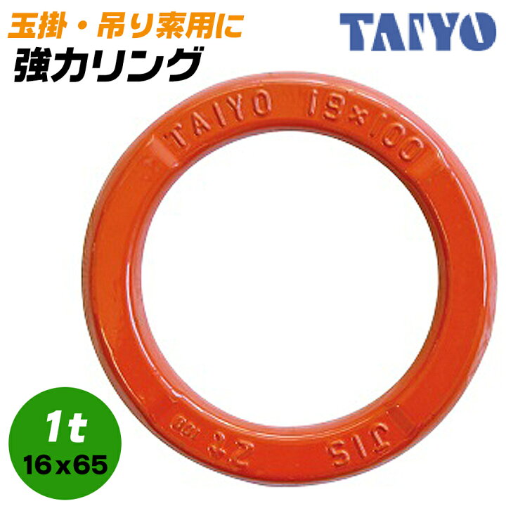 楽天市場】大洋製器工業 強力リング 使用荷重 1t 吊り金具 玉掛用 吊索 
