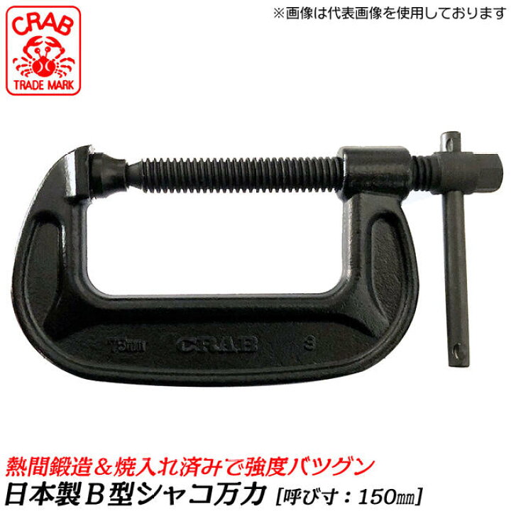 楽天市場】CRAB 国産 バーコ型シャコ万力 150mm 熱間鍛造品 熱処理済み 