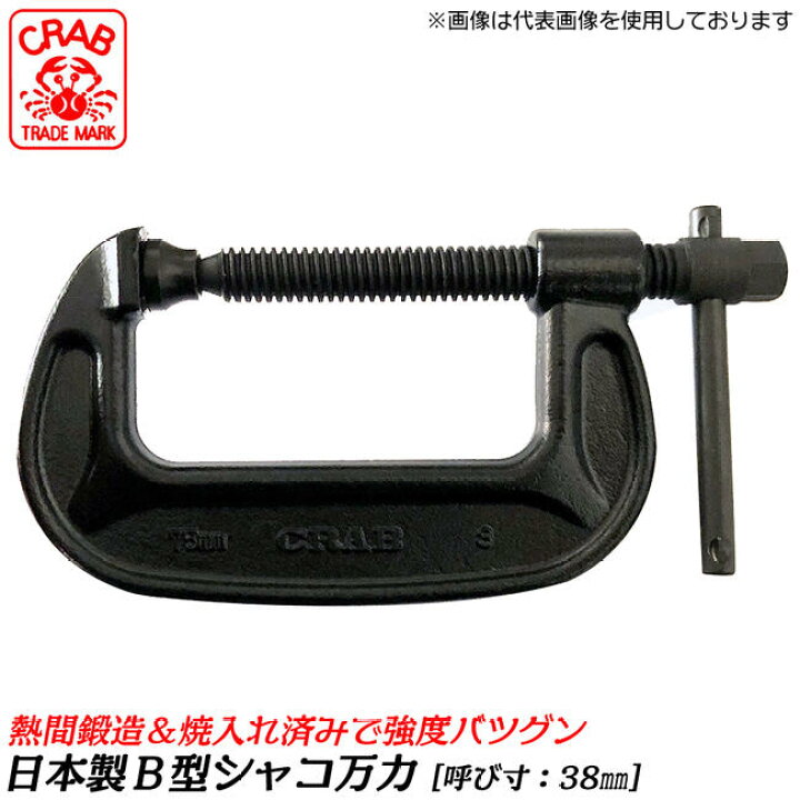 楽天市場】CRAB 国産 バーコ型シャコ万力 38mm 熱間鍛造品 熱処理済み 