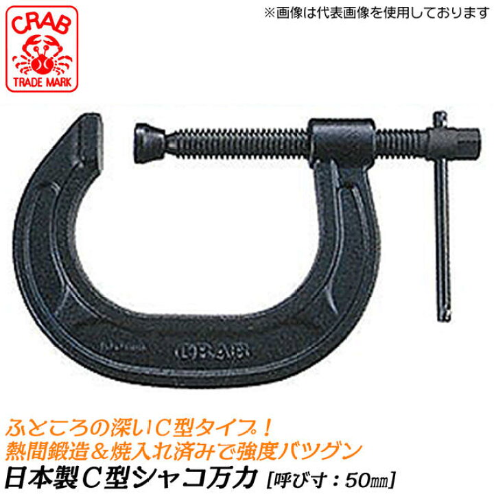 楽天市場】CRAB 国産 C型シャコ万力 50mm 熱間鍛造品 熱処理済み 