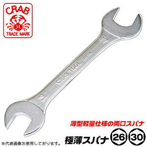 CRAB 極薄スパナ 26mm x 30mm 軽量仕様 薄型形状 両口スパナ 狭所作業 椅子 机 台車 ディスクグラインダー 組立家具 狭い隙間 ワイヤーブラシ 電動工具 整備 調整 調節 工具 日本製 GS-2630 クラブ