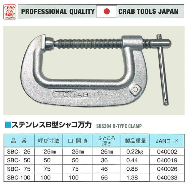 楽天市場】クラブ ステンレス製 B型シャコ万力 100mm 高硬度 SUS403 