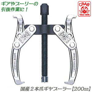 CRAB ���Y2�{�܎��M���v�[���[ 200mm �܂̊J�� 95~200mm �[�� 175mm �������̌��� 135mm �M�A �v�[���[ ���� �@�B ������ �������� ���{�� SGP-8 �N���u