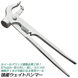国産バランスウェイトハンマー 全長175mm グリップ無し仕様 ウエイトハンマー マルチプライヤー 打ち込みウェイト 取付け 剥がし 圧着 カシメ 調整 ウェイトロール自動車 バイク タイヤ バランス取り 整備 WT-HNM