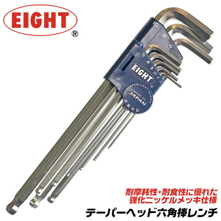 楽天市場】エイト テーパーヘッド 六角棒レンチセット 強化ニッケル 